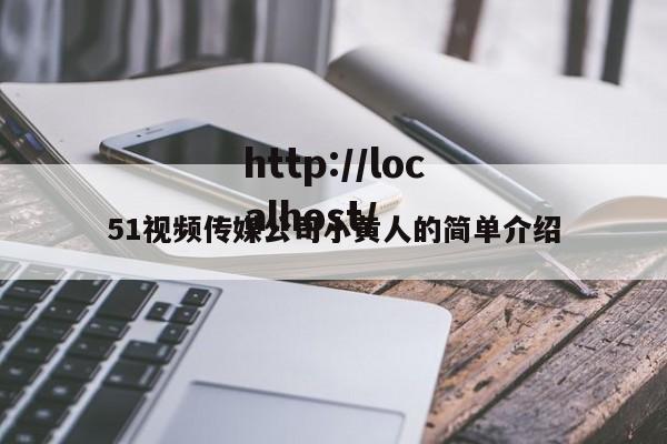 51视频传媒公司小黄人的简单介绍