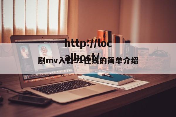 剧mv入口51在线的简单介绍
