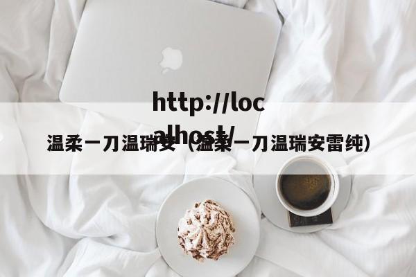 温柔一刀温瑞安（温柔一刀温瑞安雷纯）