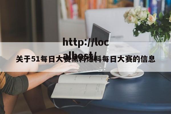 关于51每日大赛黑料爆料每日大赛的信息