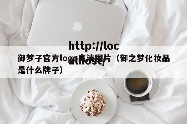御梦子官方logo高清图片（御之梦化妆品是什么牌子）