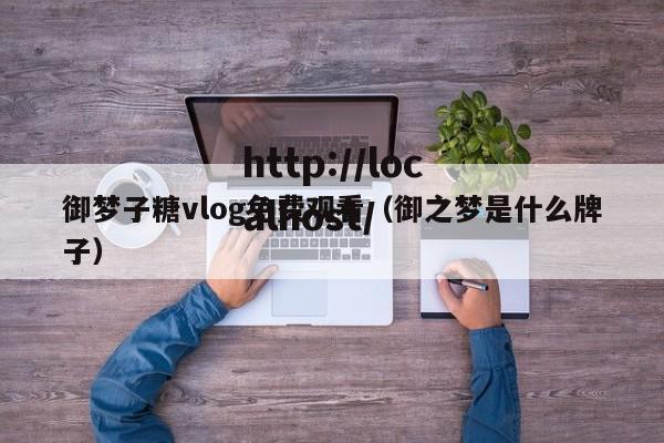 御梦子糖vlog免费观看（御之梦是什么牌子）