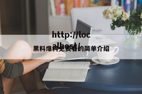 黑料爆料免费看的简单介绍