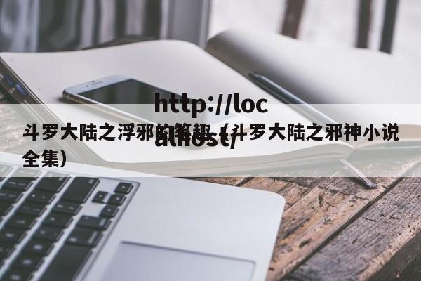 斗罗大陆之浮邪的笔趣(斗罗大陆之邪神小说全集)